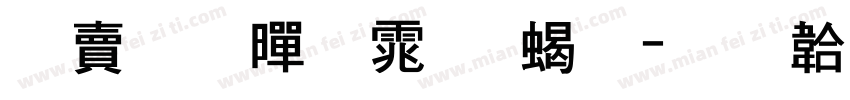 国标黑体 粗字体转换